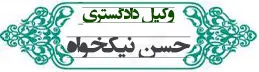وکیل تهران